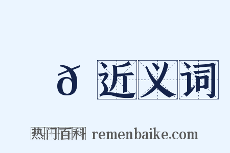儱𠍀近义词是什么意思的图片